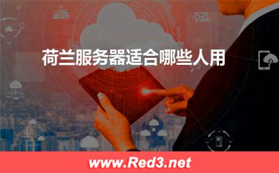 荷兰服务器适合哪些人用