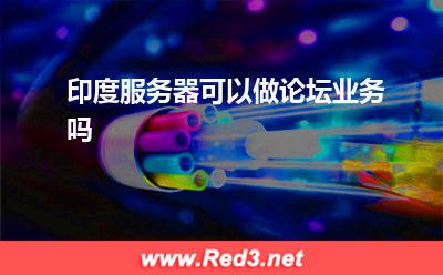 印度服务器可以做论坛业务吗