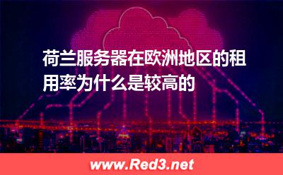 荷兰服务器在欧洲地区的租用率为什么是较高的
