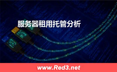 服务器租用托管分析 服务器租用