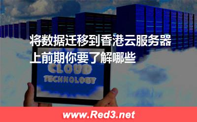 将数据迁移到香港云服务器上前期你要了解哪些 香港服务器