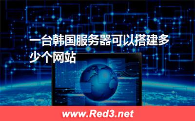 一台韩国服务器可以搭建多少个网站