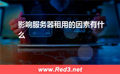 影响服务器租用的因素有什么 服务器租用