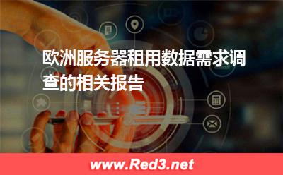 欧洲服务器租用数据需求调查的相关报告