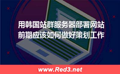 租用韩国站群服务器部署网站