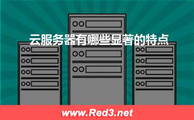 云服务器有哪些显著的特点