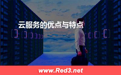 云服务的优点与特点