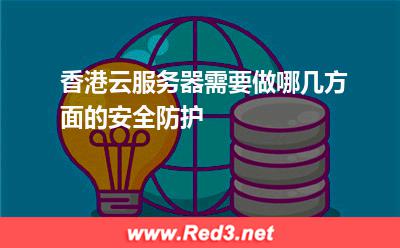 香港云服务器需要做哪几方面的安全防护