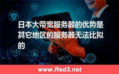 日本大带宽服务器优势