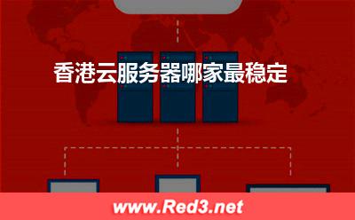 香港云服务器哪家最稳定 香港服务器
