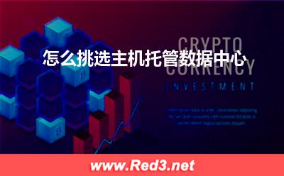 怎么挑选主机托管数据中心 您的数据中心