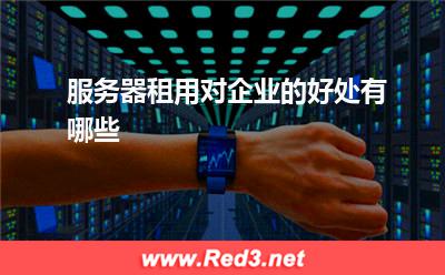 服务器租用对企业的好处有哪些