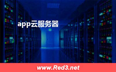app云服务器