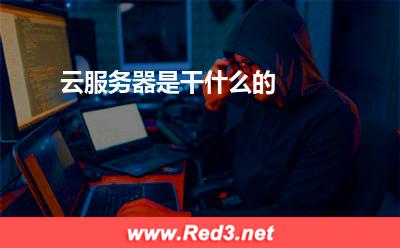 云服务器是干什么的