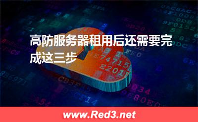 高防服务器租用后还需要完成这三步