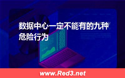 数据中心一定不能有的九种危险行为