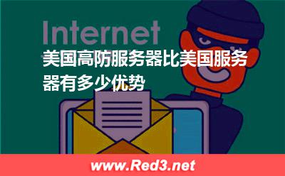 美国高防服务器比美国服务器有多少优势