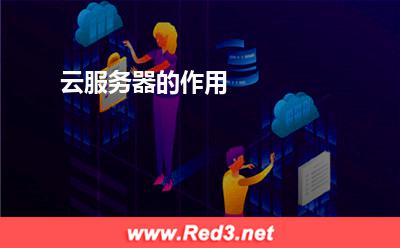 云服务器的作用 服务器独立