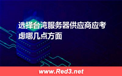 选择台湾服务器供应商应考虑哪几点方面