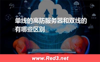 单线的高防服务器和双线的有哪些区别 网通单线