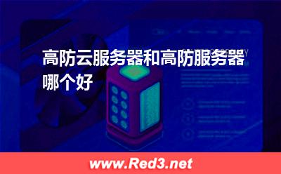 高防云服务器和高防服务器哪个好