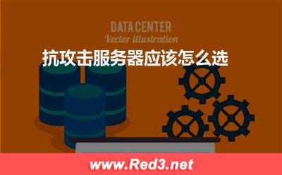 抗攻击服务器应该怎么选