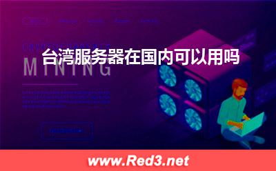 台湾服务器在国内可以用吗