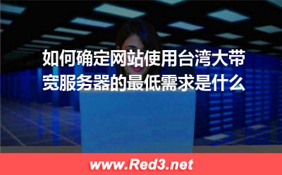 台湾大带宽服务器配置需求
