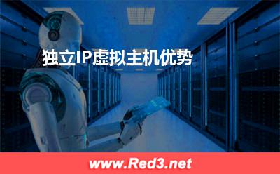 独立IP虚拟主机优势 主机独立