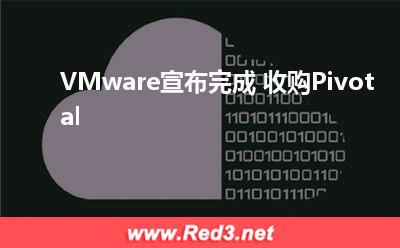 VMware宣布完成 收购Pivotal