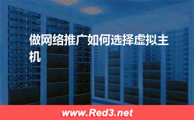 做网络推广如何选择虚拟主机
