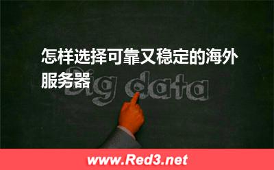 怎样选择可靠又稳定的海外服务器