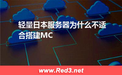 轻量日本服务器为什么不适合搭建MC