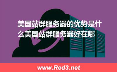 美国站群服务器有哪些优势
