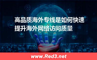 高品质海外专线快速提升海外网络访问质量