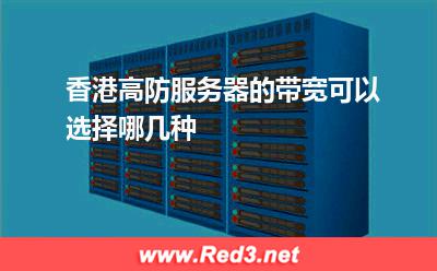 香港高防服务器的带宽可以选择哪几种