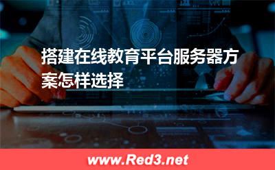 搭建在线教育平台服务器方案怎样选择 服务器带宽
