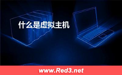 什么是虚拟主机