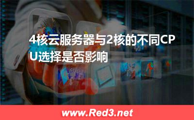 4核云服务器与2核的不同CPU选择是否影响