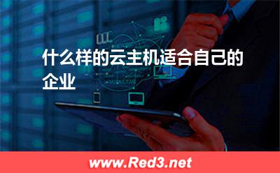 什么样的云主机适合自己的企业
