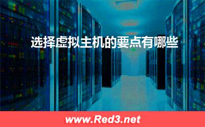 选择虚拟主机的要点有哪些