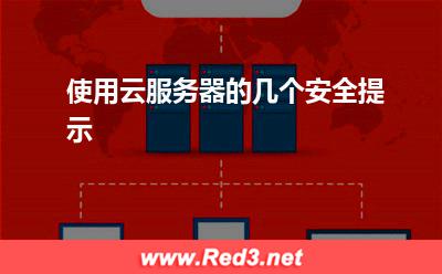 使用云服务器的几个安全提示
