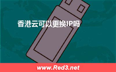 香港云可以更换IP吗