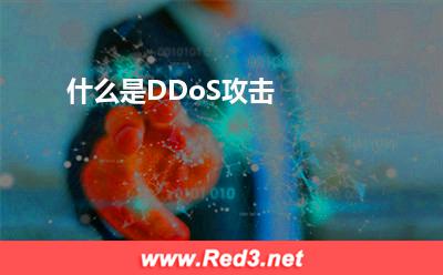 什么是DDoS攻击