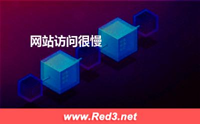 网站访问很慢 网站访问