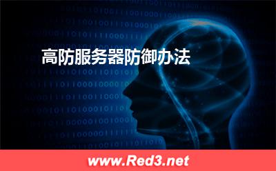 高防服务器防御办法