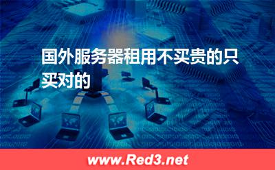 国外服务器租用不买贵的,只买对的 服务器国外