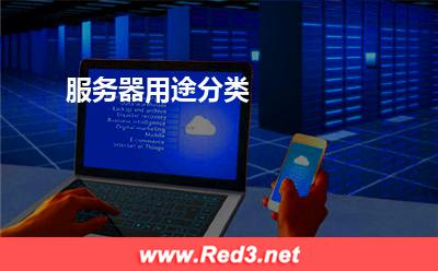 服务器用途分类 服务器租用