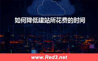 如何降低建站所花费的时间