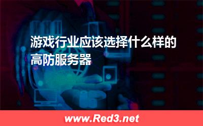 游戏行业应该选择什么样的高防服务器